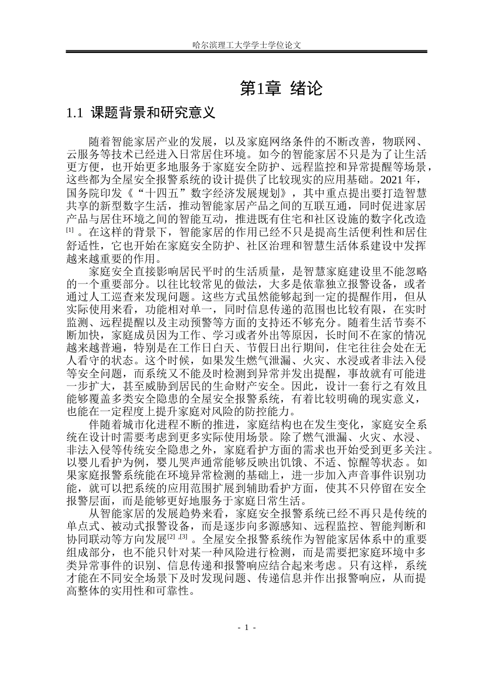 26年WP自动化 基于单片机的全屋安全报警系统的研究5.35-AI30.96(32130字).docx_第7页