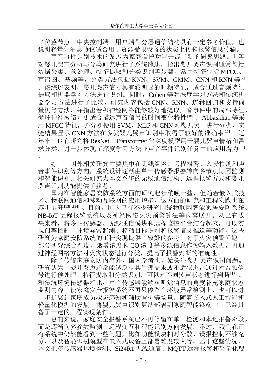 26年WP自动化 基于单片机的全屋安全报警系统的研究5.35-AI30.96(32130字).docx_第9页