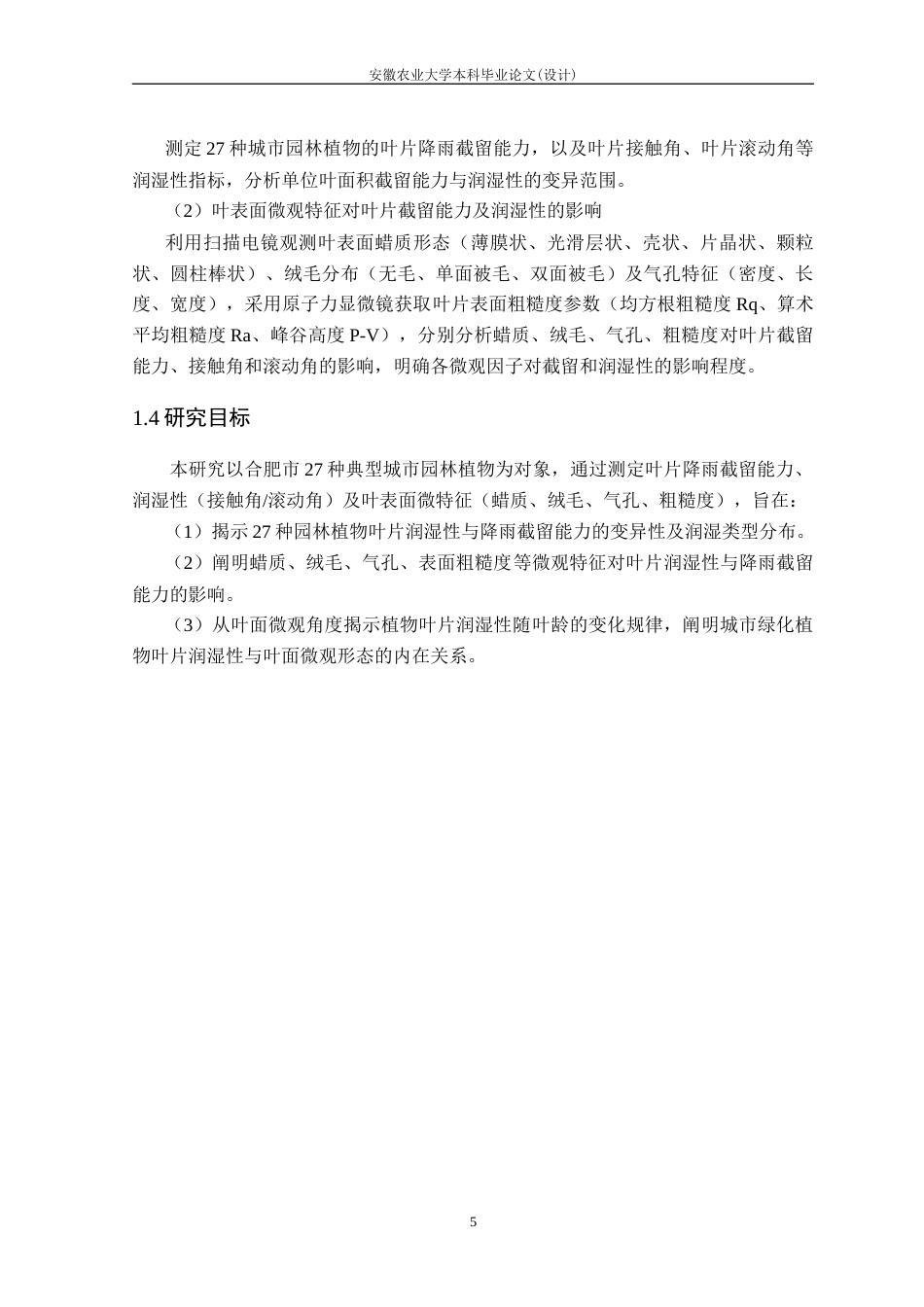 26年WP生态学 城市园林植物叶片润湿性及其与叶表面微特征的关系18.08-AI通过(18206字).docx_第10页