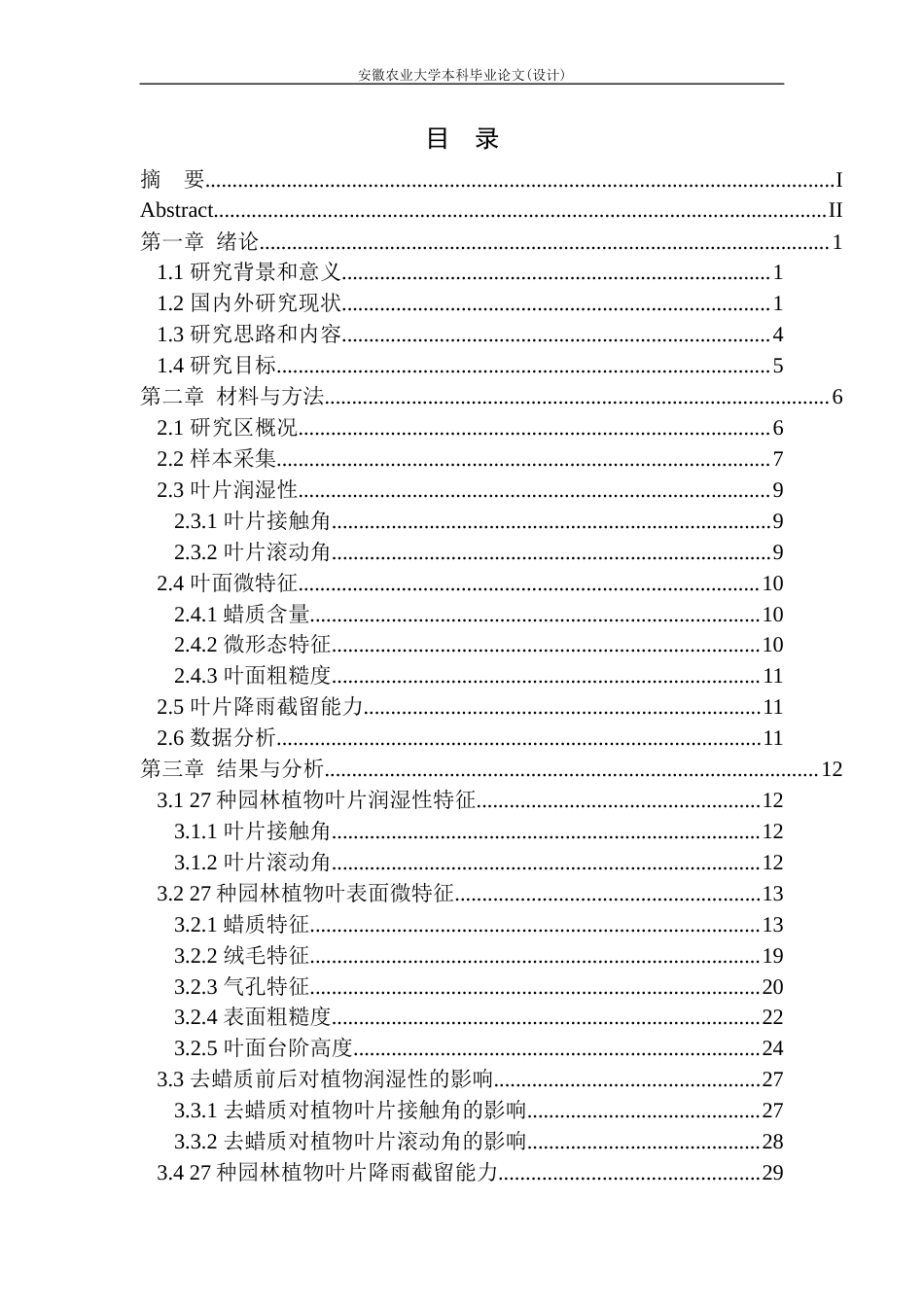 26年WP生态学 城市园林植物叶片润湿性及其与叶表面微特征的关系18.08-AI通过(18206字).docx_第2页