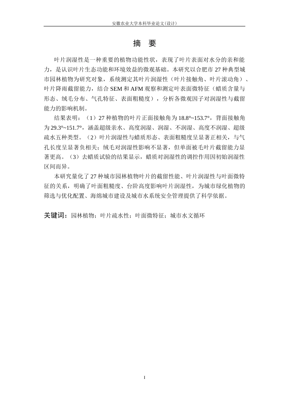 26年WP生态学 城市园林植物叶片润湿性及其与叶表面微特征的关系18.08-AI通过(18206字).docx_第4页