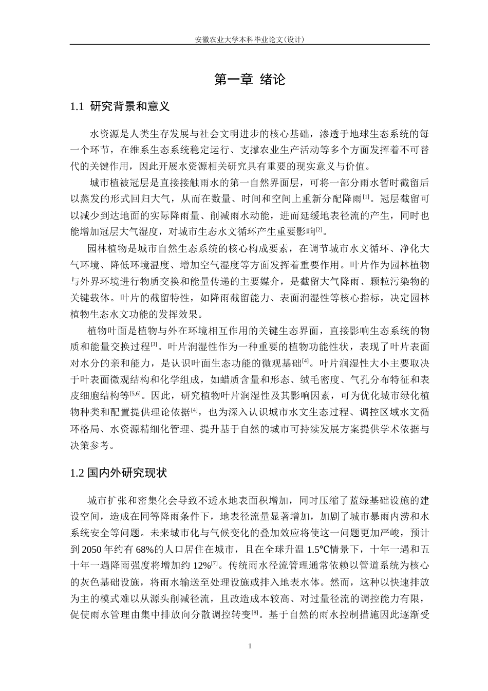 26年WP生态学 城市园林植物叶片润湿性及其与叶表面微特征的关系18.08-AI通过(18206字).docx_第6页