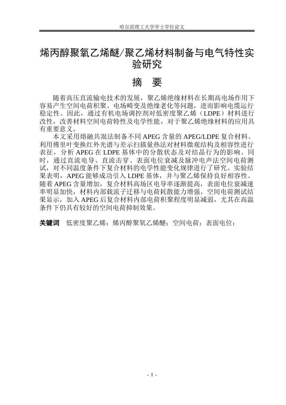 26年WP电气工程及其自动化 烯丙醇聚氧乙烯醚聚乙烯材料制备与电气特性实验研究18.54-AI14.74-约20701字符(13789字).doc_第1页