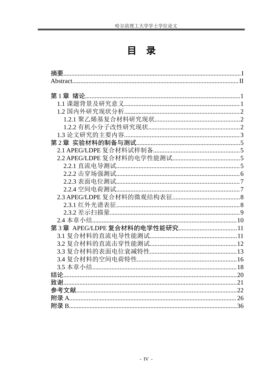 26年WP电气工程及其自动化 烯丙醇聚氧乙烯醚聚乙烯材料制备与电气特性实验研究18.54-AI14.74-约20701字符(13789字).doc_第4页