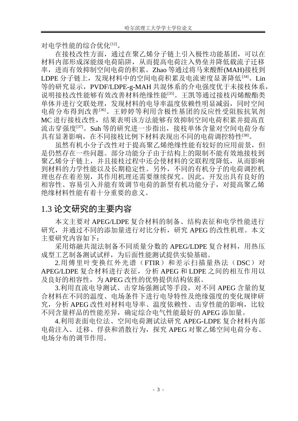 26年WP电气工程及其自动化 烯丙醇聚氧乙烯醚聚乙烯材料制备与电气特性实验研究18.54-AI14.74-约20701字符(13789字).doc_第7页