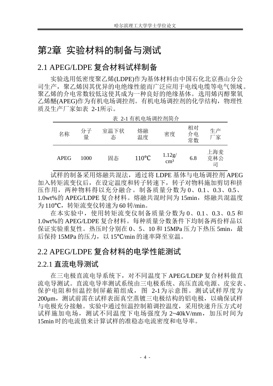 26年WP电气工程及其自动化 烯丙醇聚氧乙烯醚聚乙烯材料制备与电气特性实验研究18.54-AI14.74-约20701字符(13789字).doc_第8页