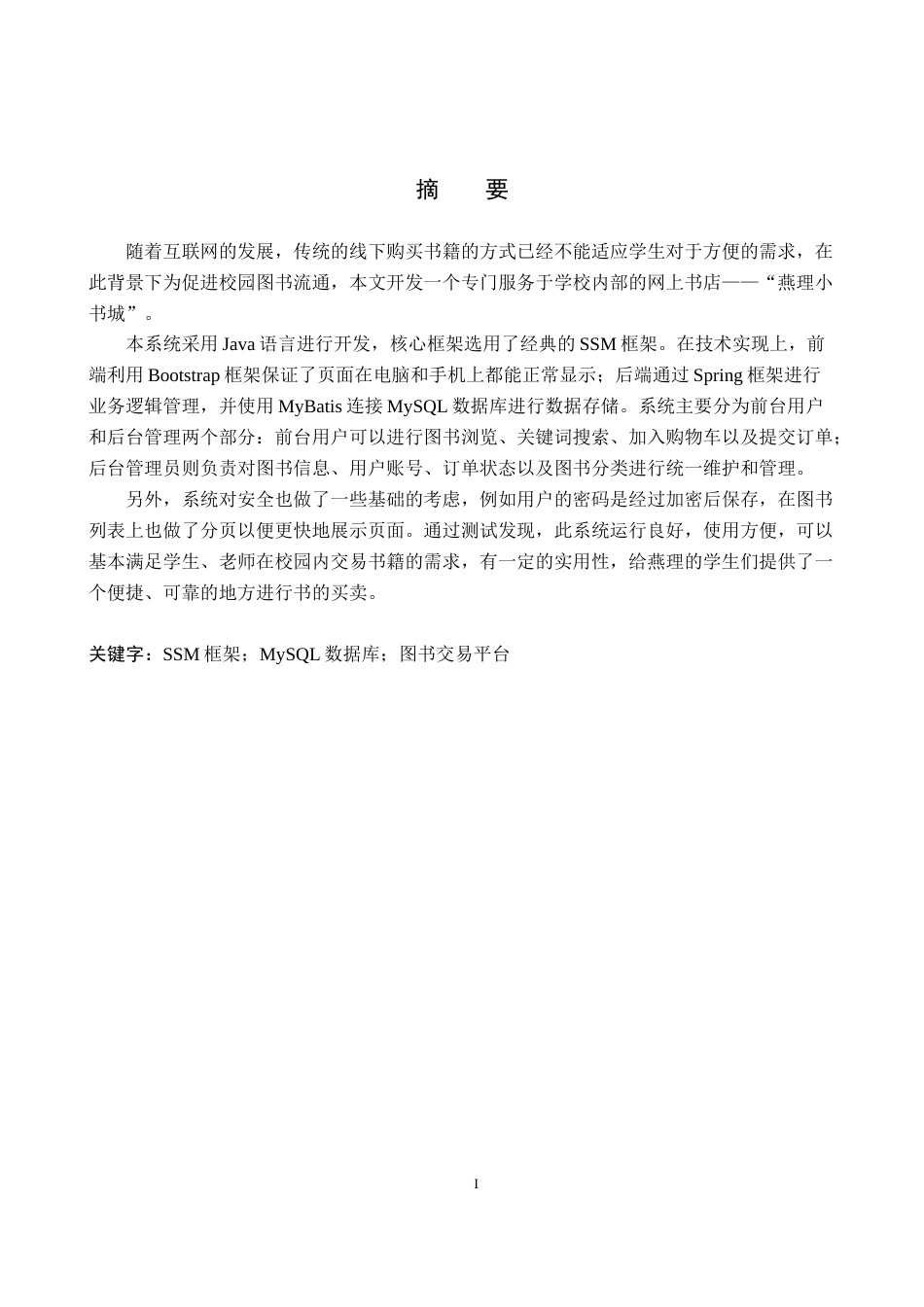 26年WP计算机科学与技术 基于SSM的燕理小书城图书购物系统的设计与实现5.72-AI5.42_1(24702字).docx_第1页
