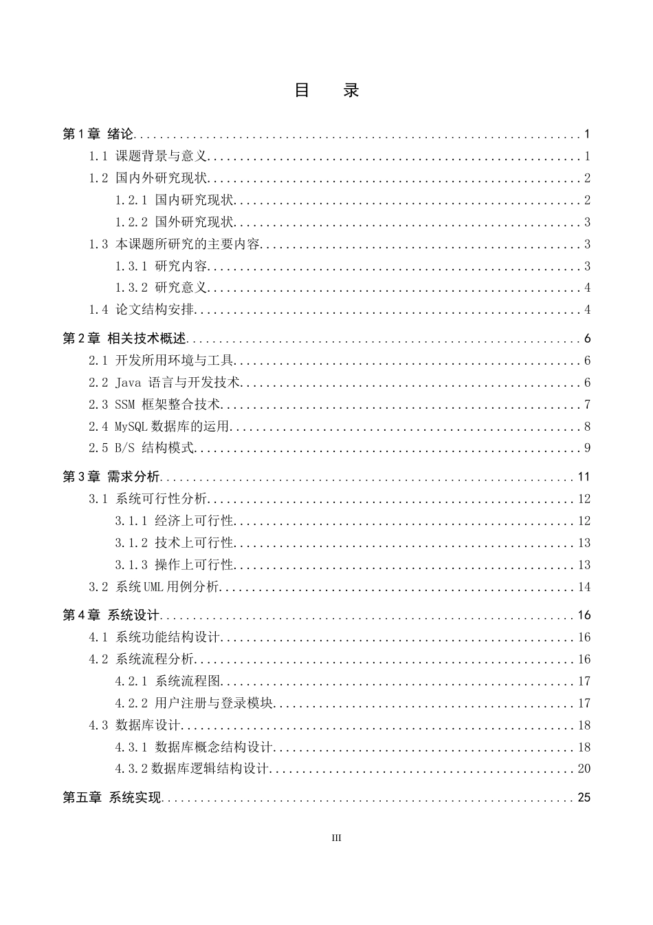 26年WP计算机科学与技术 基于SSM的燕理小书城图书购物系统的设计与实现5.72-AI5.42_1(24702字).docx_第3页