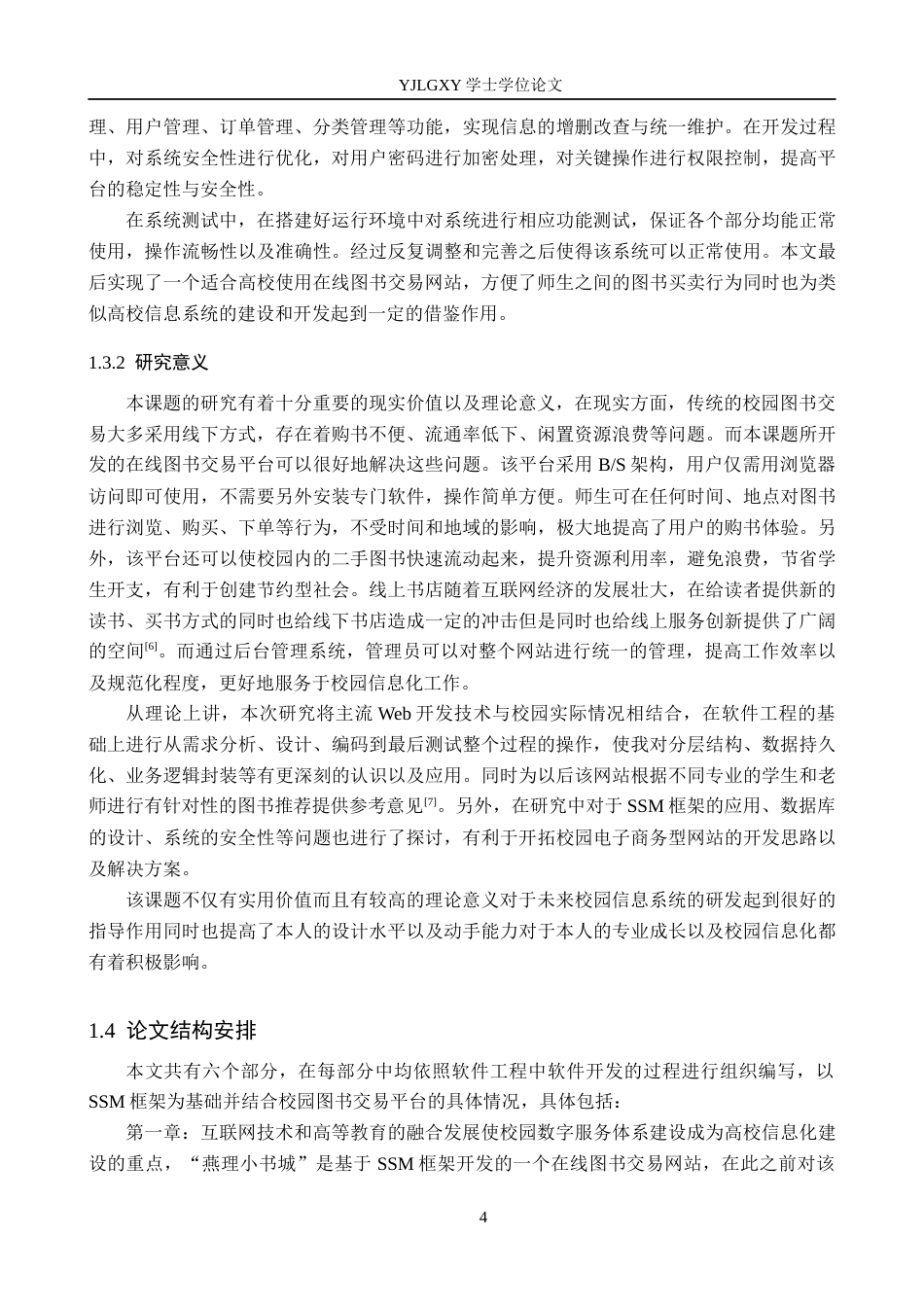 26年WP计算机科学与技术 基于SSM的燕理小书城图书购物系统的设计与实现5.72-AI5.42_1(24702字).docx_第8页