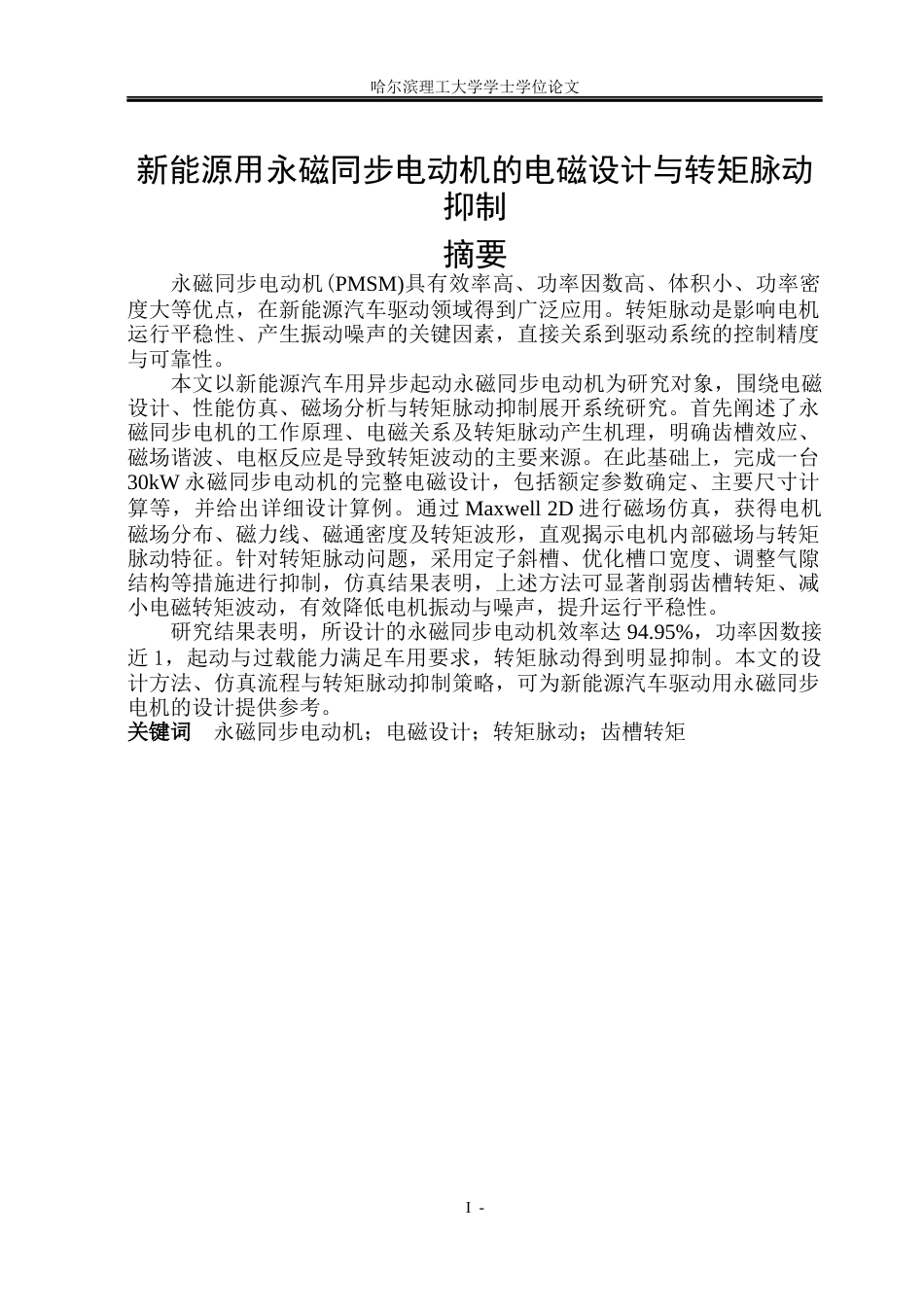 26年WP电气工程及其自动化 新能源汽车用永磁同步电机电磁设计与转矩脉动抑制方法研究26.77-AI23.32(21319字).docx_第1页