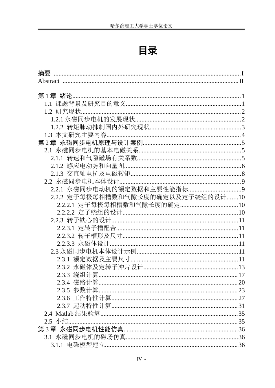 26年WP电气工程及其自动化 新能源汽车用永磁同步电机电磁设计与转矩脉动抑制方法研究26.77-AI23.32(21319字).docx_第4页
