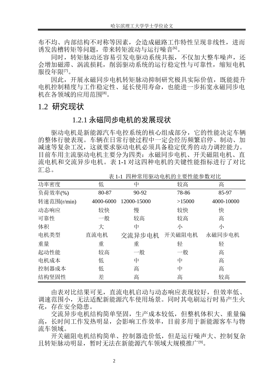 26年WP电气工程及其自动化 新能源汽车用永磁同步电机电磁设计与转矩脉动抑制方法研究26.77-AI23.32(21319字).docx_第7页