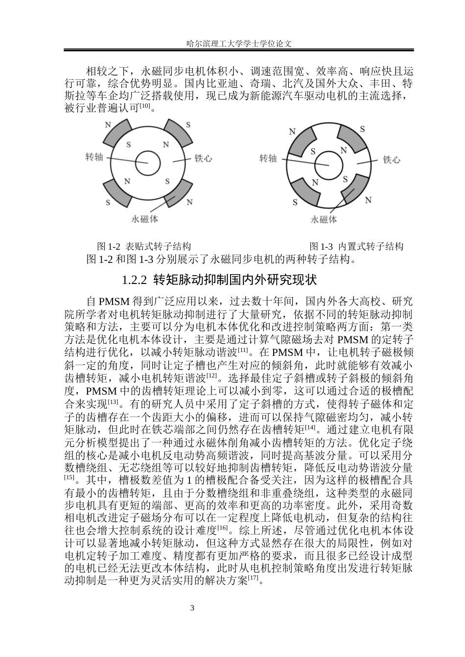 26年WP电气工程及其自动化 新能源汽车用永磁同步电机电磁设计与转矩脉动抑制方法研究26.77-AI23.32(21319字).docx_第8页