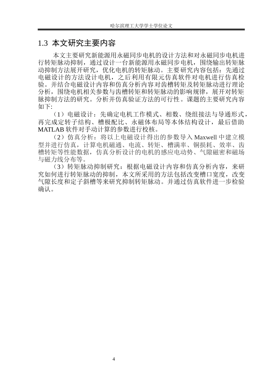 26年WP电气工程及其自动化 新能源汽车用永磁同步电机电磁设计与转矩脉动抑制方法研究26.77-AI23.32(21319字).docx_第9页