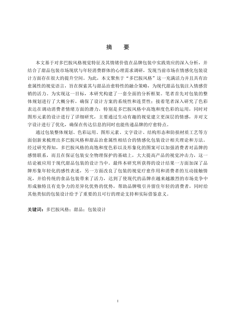 26年WP视觉传达设计 多巴胺风格在“乐愈”甜品包装中的设计2.88-AI5.41(17761字).docx_第1页