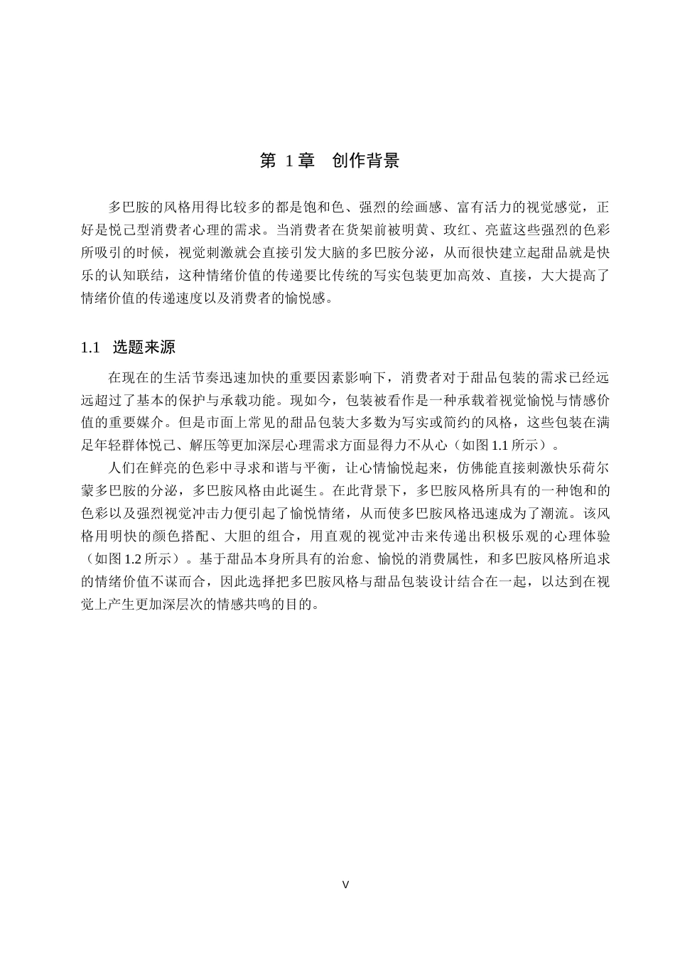 26年WP视觉传达设计 多巴胺风格在“乐愈”甜品包装中的设计2.88-AI5.41(17761字).docx_第5页