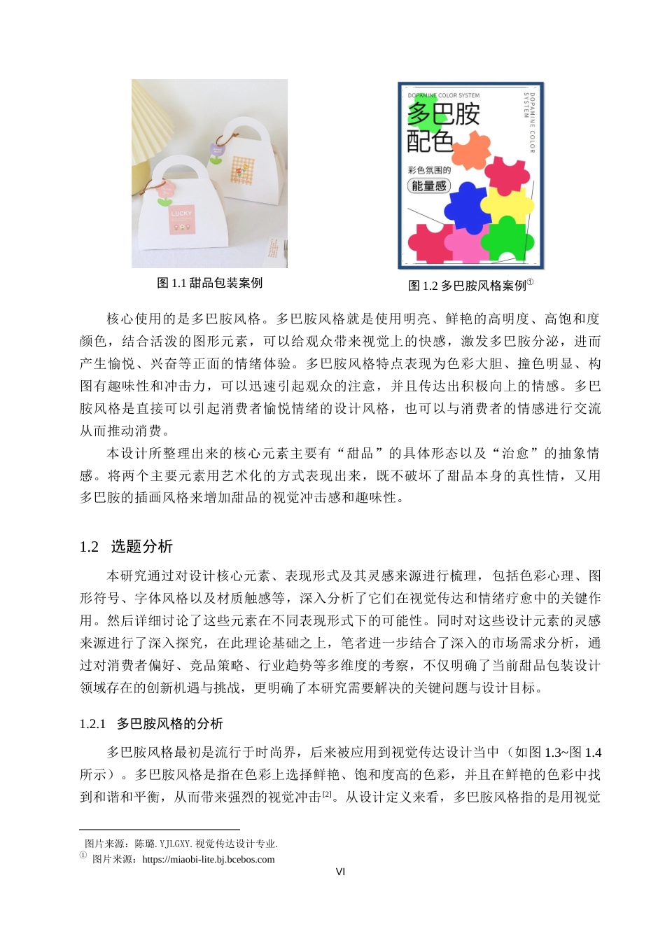 26年WP视觉传达设计 多巴胺风格在“乐愈”甜品包装中的设计2.88-AI5.41(17761字).docx_第6页