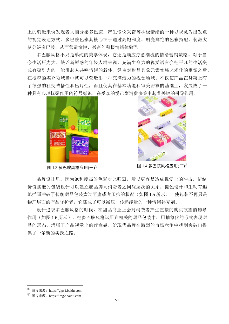 26年WP视觉传达设计 多巴胺风格在“乐愈”甜品包装中的设计2.88-AI5.41(17761字).docx_第7页