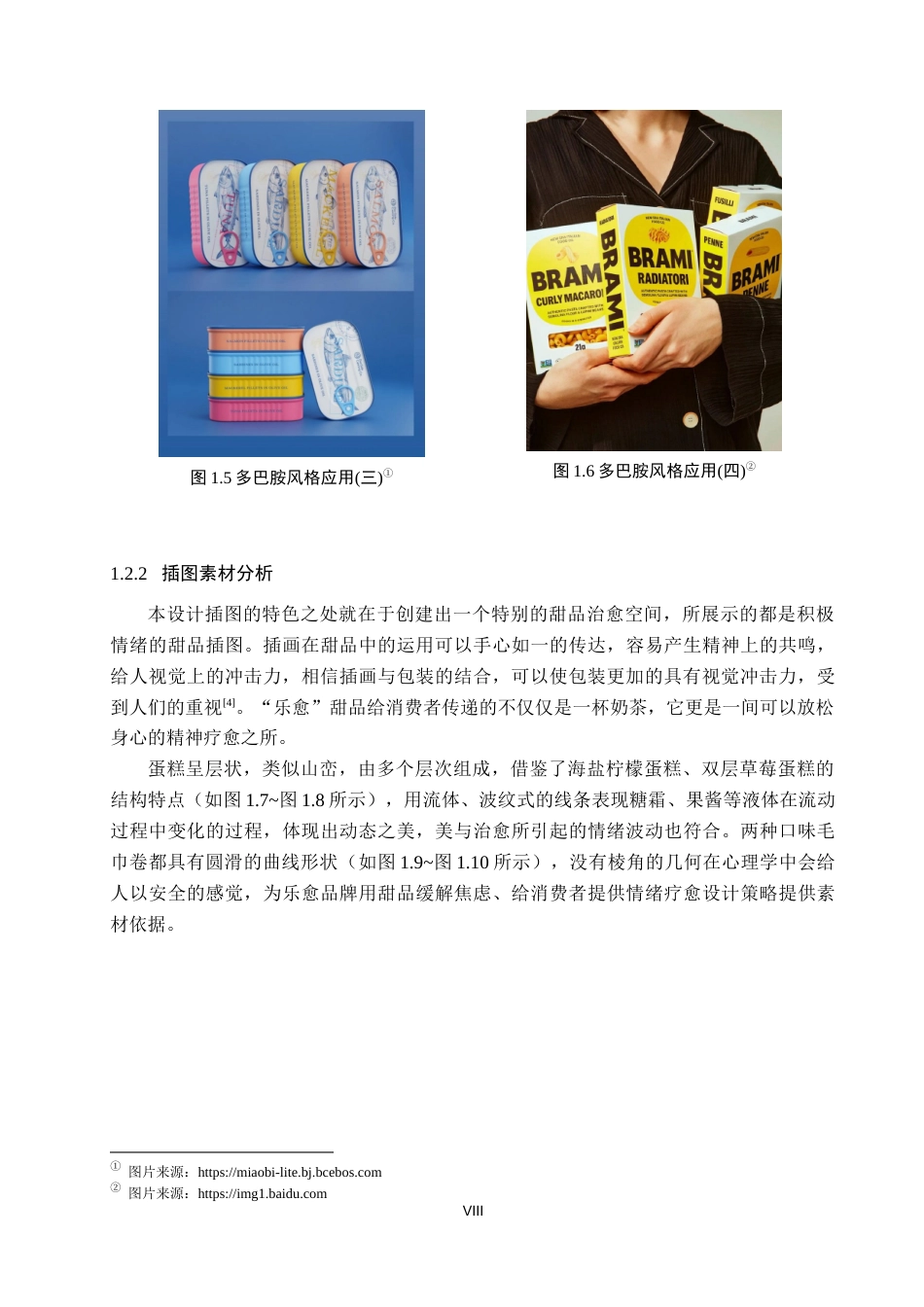 26年WP视觉传达设计 多巴胺风格在“乐愈”甜品包装中的设计2.88-AI5.41(17761字).docx_第8页