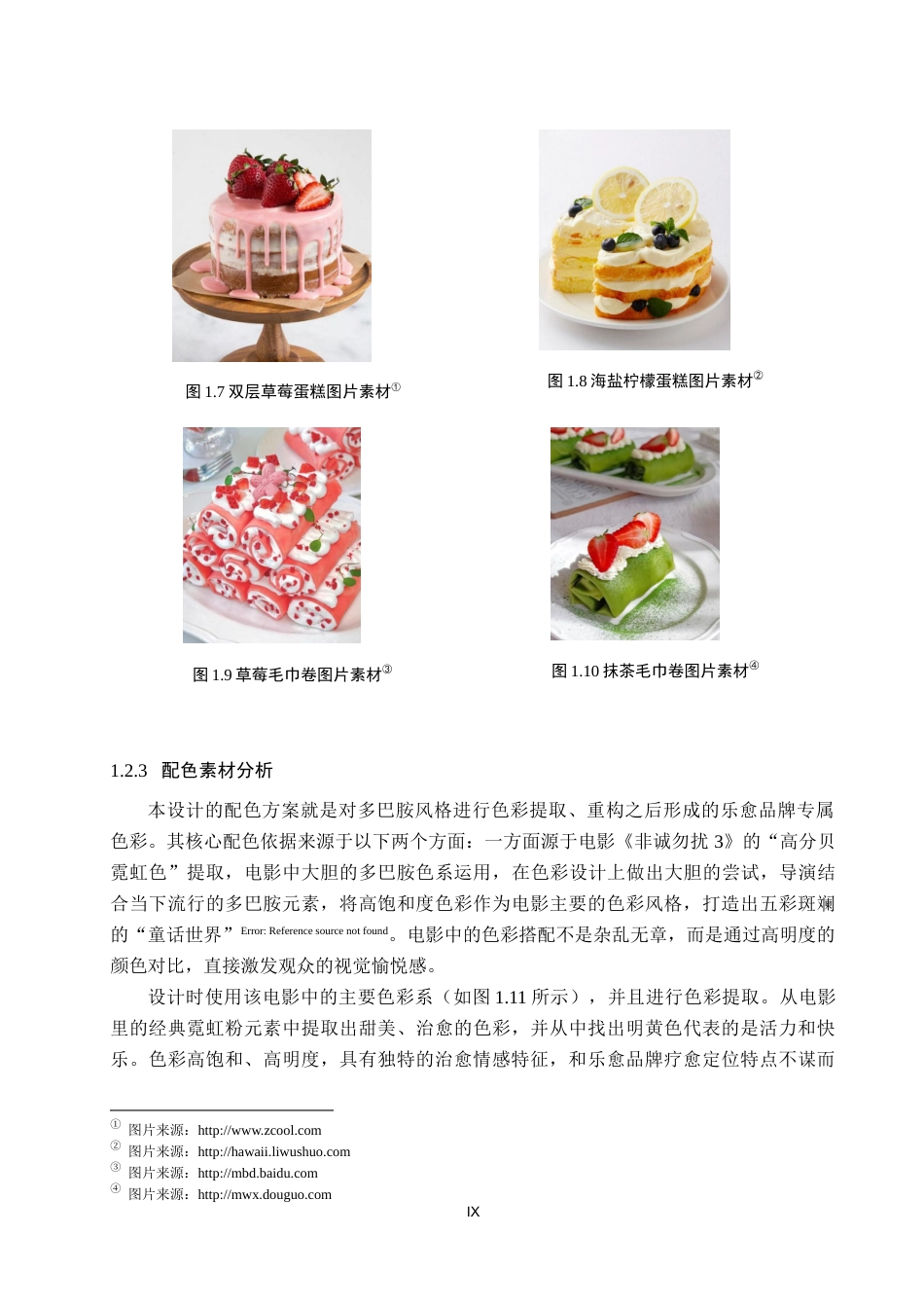 26年WP视觉传达设计 多巴胺风格在“乐愈”甜品包装中的设计2.88-AI5.41(17761字).docx_第9页