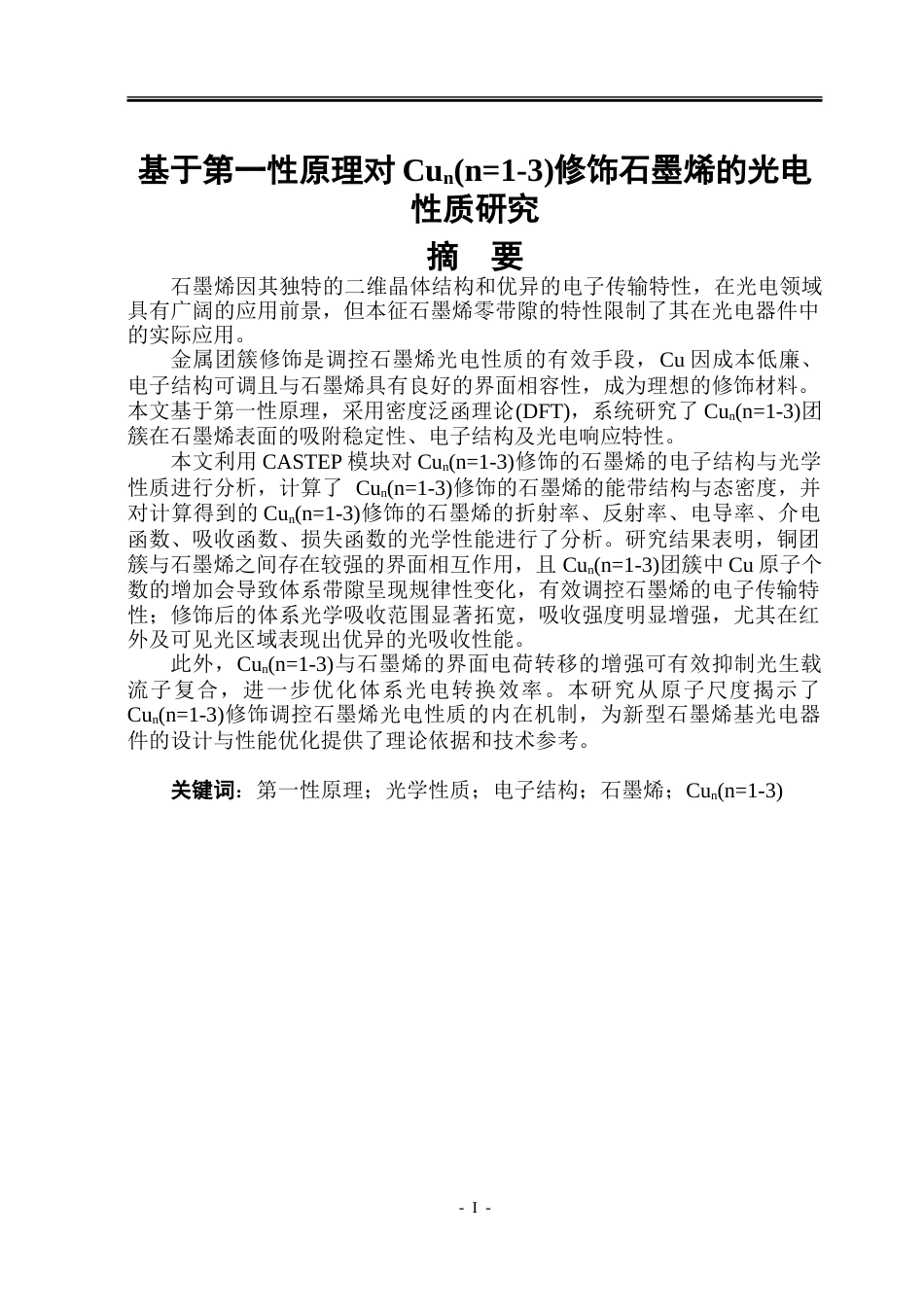 26年WP应用物理学 基于第一性原理对Cun(n1-3)修饰 石墨烯的光电性质研究14.0-AI21.46-约37931字符.doc_第1页