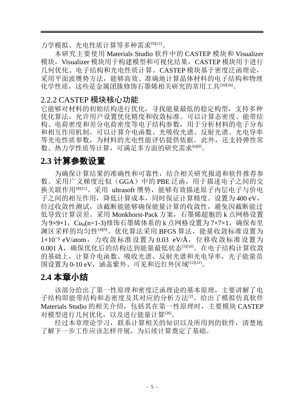 26年WP应用物理学 基于第一性原理对Cun(n1-3)修饰 石墨烯的光电性质研究14.0-AI21.46-约37931字符.doc_第10页