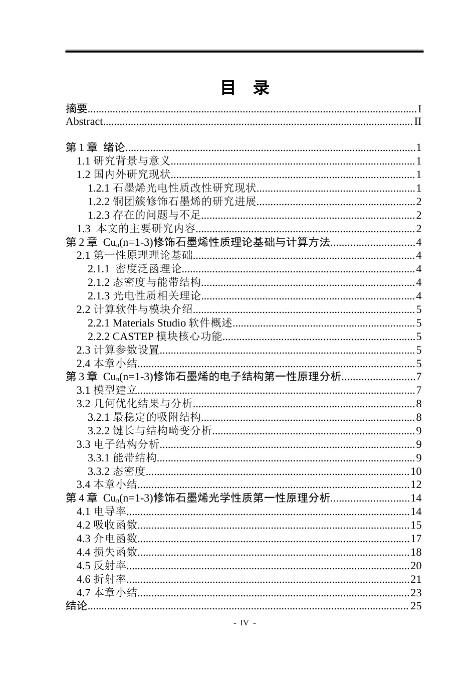 26年WP应用物理学 基于第一性原理对Cun(n1-3)修饰 石墨烯的光电性质研究14.0-AI21.46-约37931字符.doc_第4页