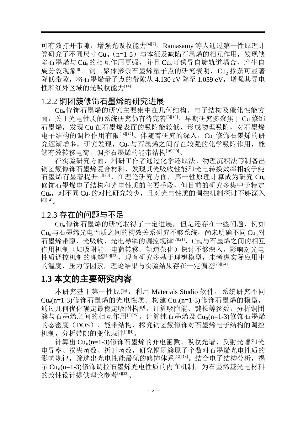 26年WP应用物理学 基于第一性原理对Cun(n1-3)修饰 石墨烯的光电性质研究14.0-AI21.46-约37931字符.doc_第7页