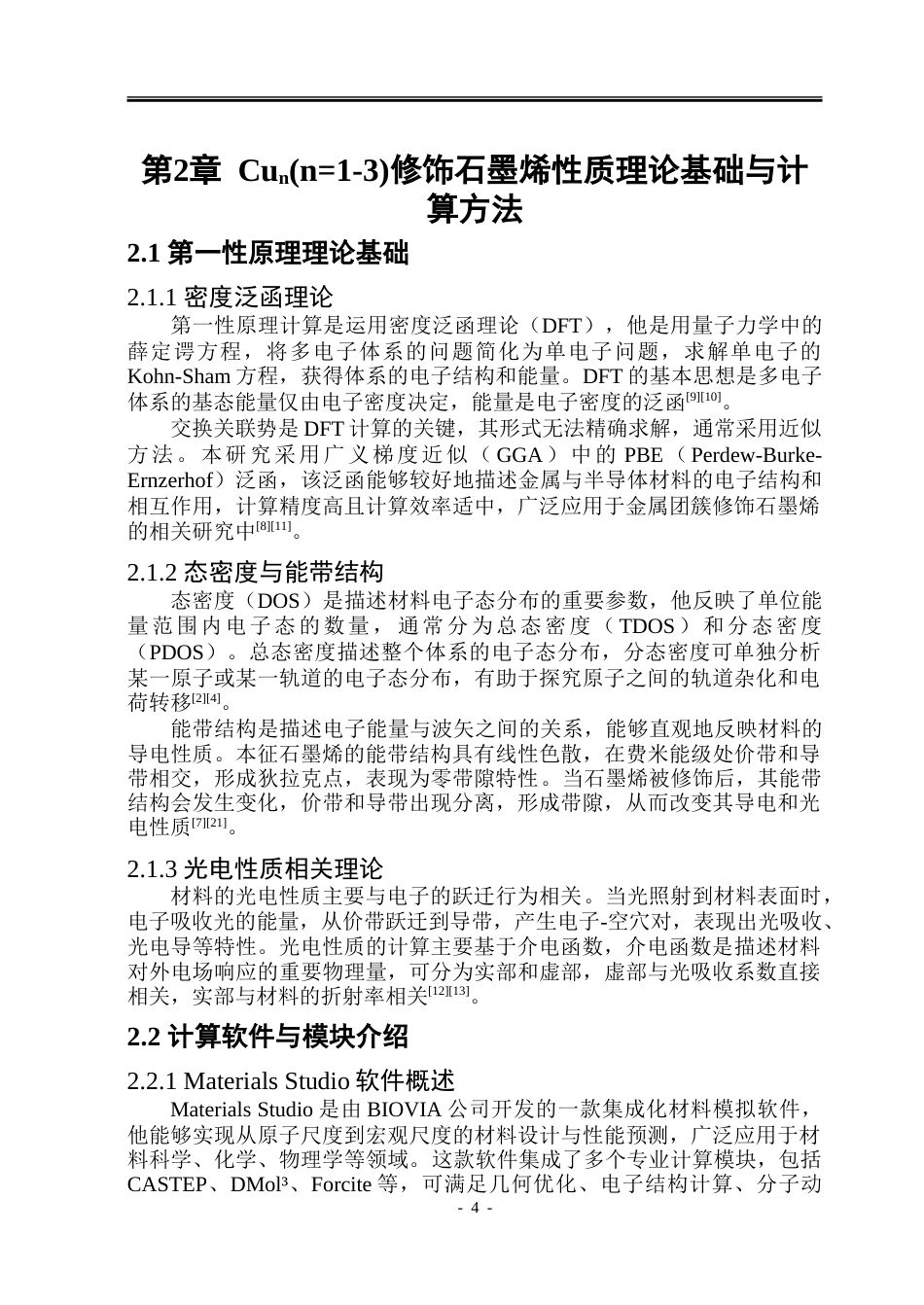 26年WP应用物理学 基于第一性原理对Cun(n1-3)修饰 石墨烯的光电性质研究14.0-AI21.46-约37931字符.doc_第9页