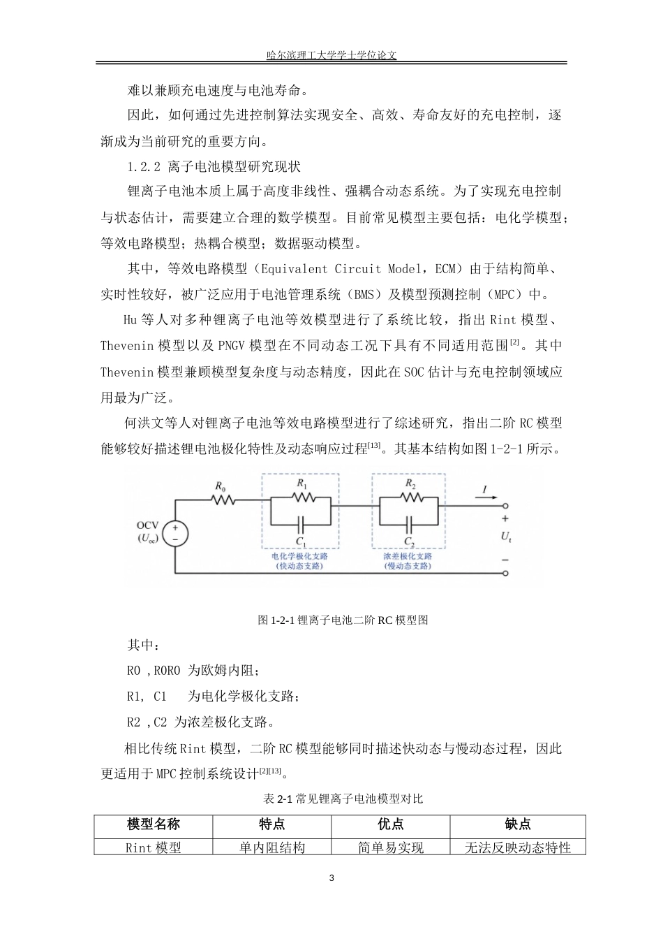 26年WP测控技术与仪器 模型预测控制（MPC）在锂电池充电系统中的设计与优化14.52-AI25.25.doc_第7页