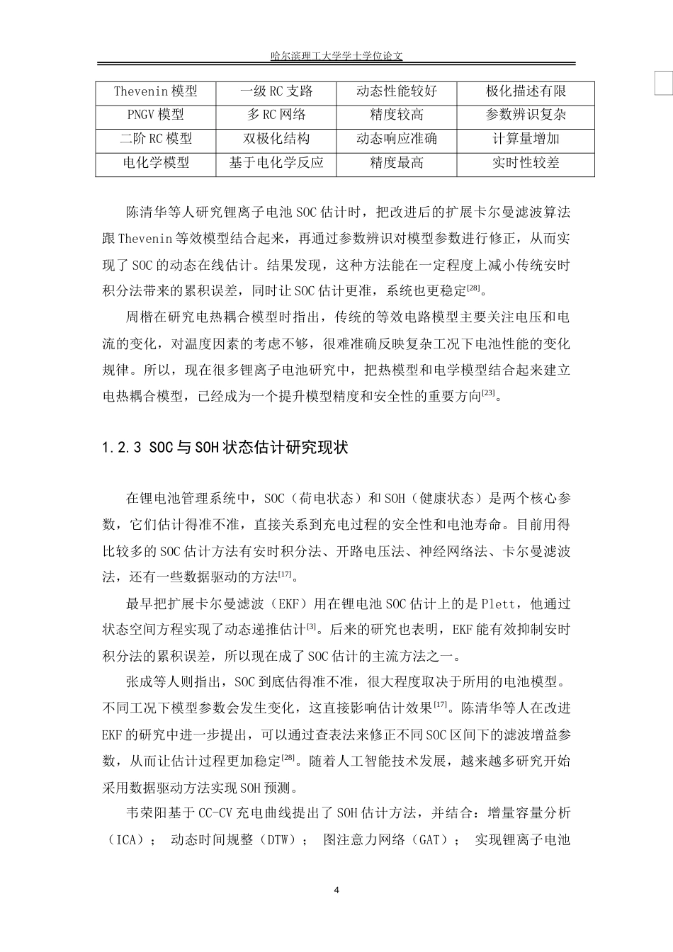 26年WP测控技术与仪器 模型预测控制（MPC）在锂电池充电系统中的设计与优化14.52-AI25.25.doc_第8页