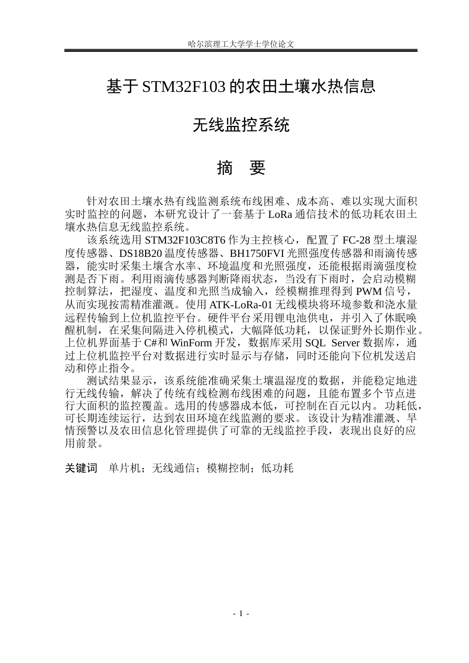 26年WP自动化 基于STM32F103的农田土壤水热信息无线监控系统设计10.74-AI13.85(28797字).docx_第2页