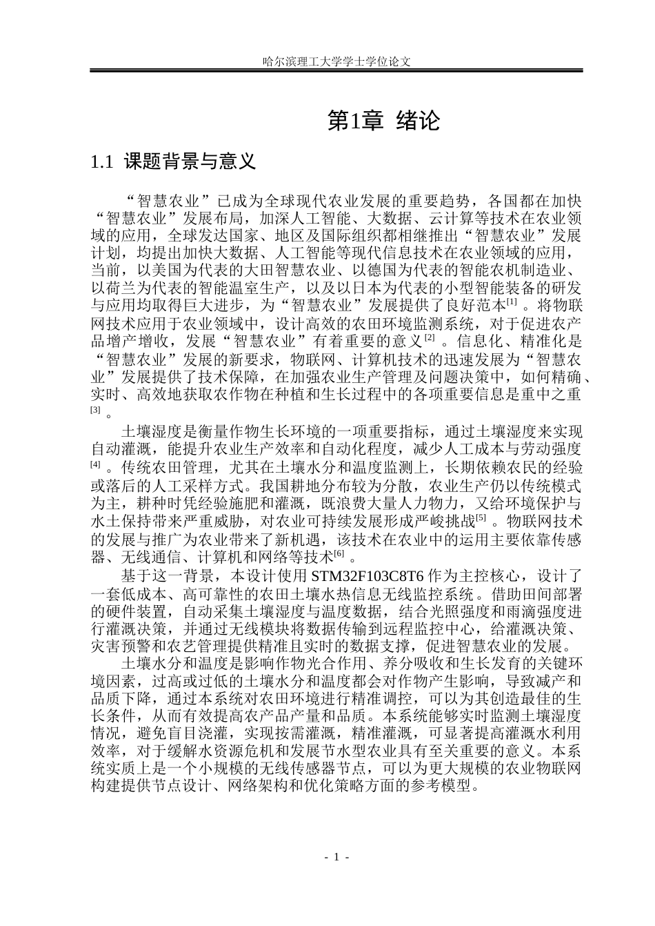 26年WP自动化 基于STM32F103的农田土壤水热信息无线监控系统设计10.74-AI13.85(28797字).docx_第7页