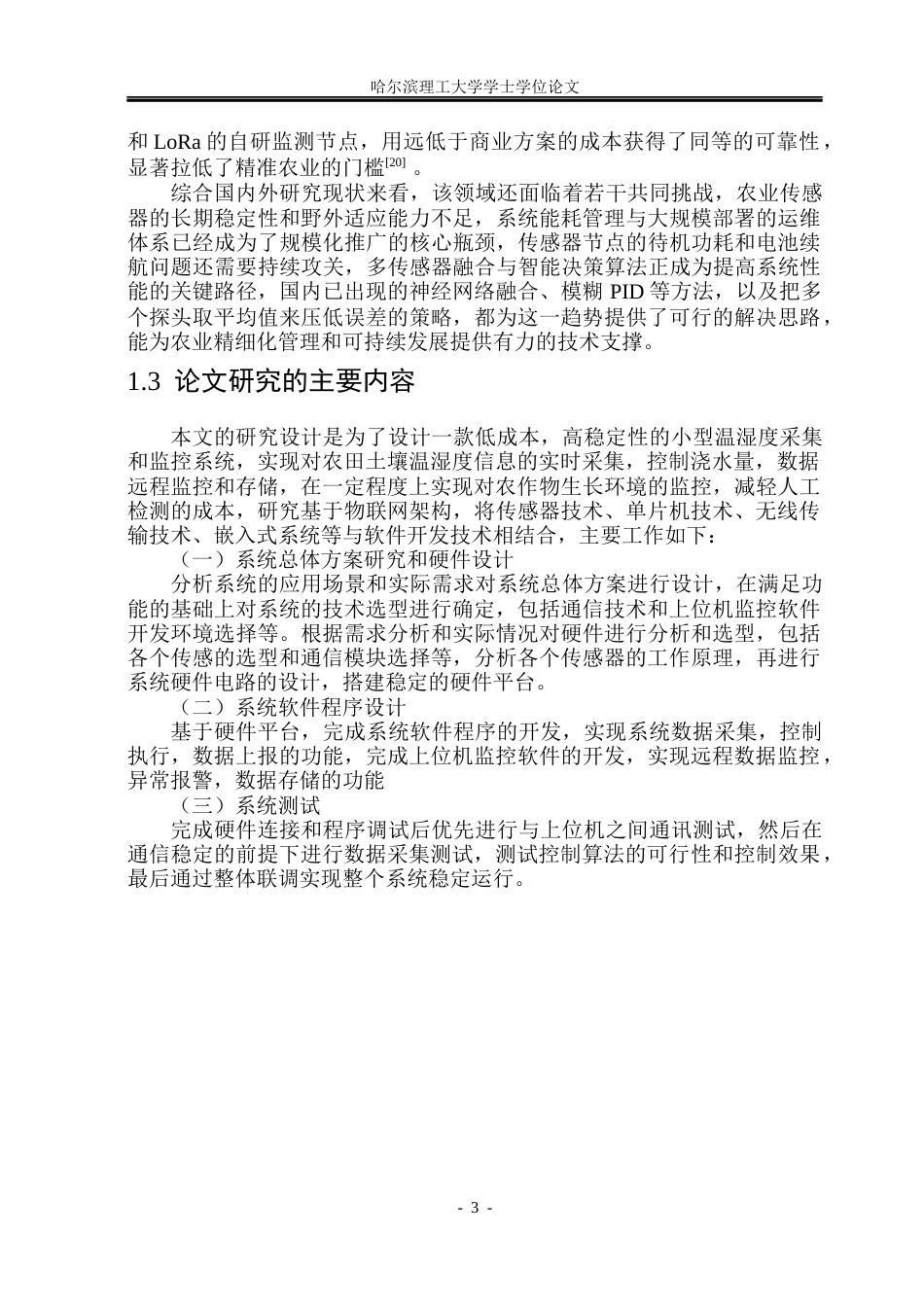 26年WP自动化 基于STM32F103的农田土壤水热信息无线监控系统设计10.74-AI13.85(28797字).docx_第9页