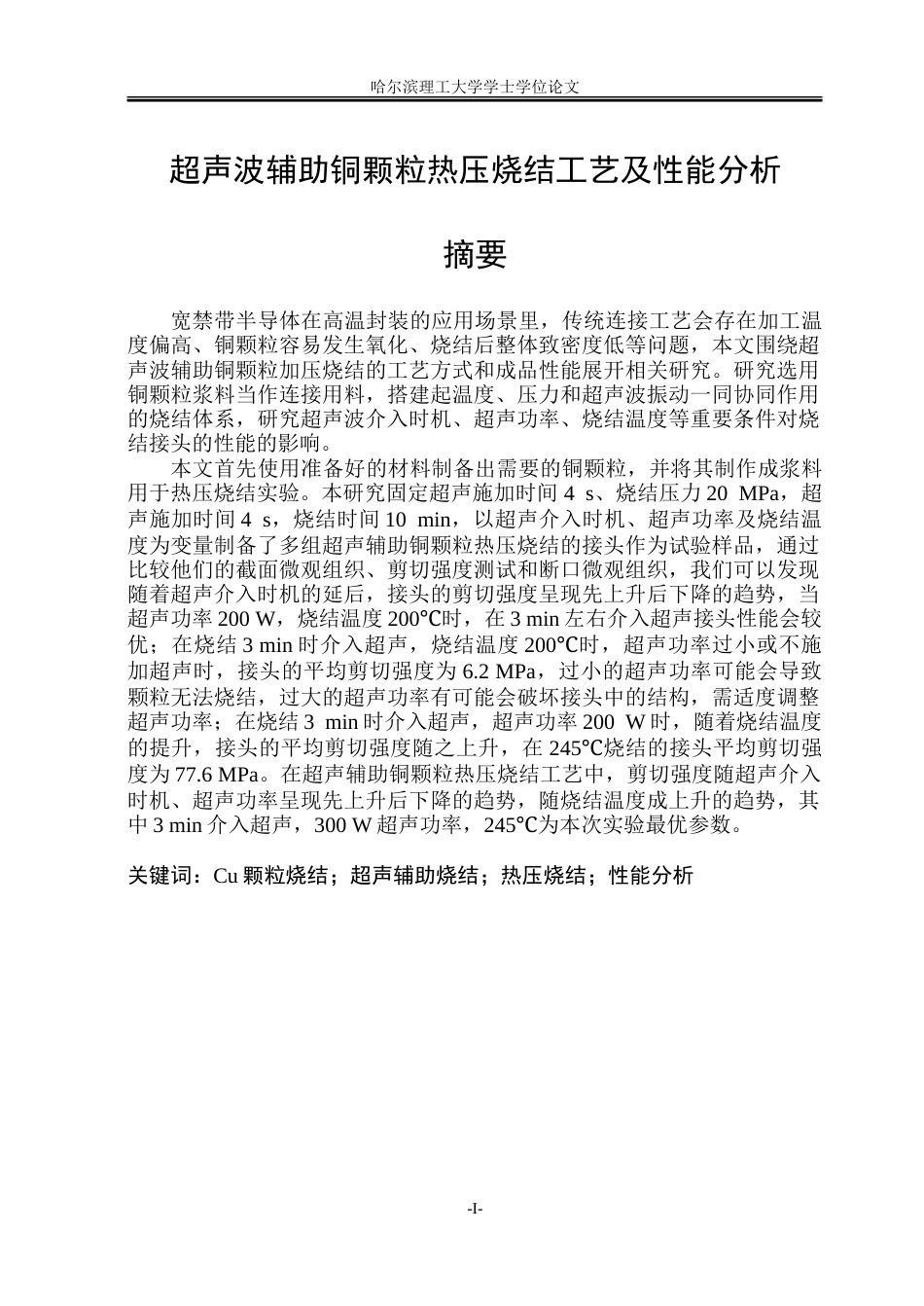 26年WP材料成型及控制工程 超声波辅助铜颗粒热压烧结工艺及性能分析12.65-AI24.28_1.doc_第1页