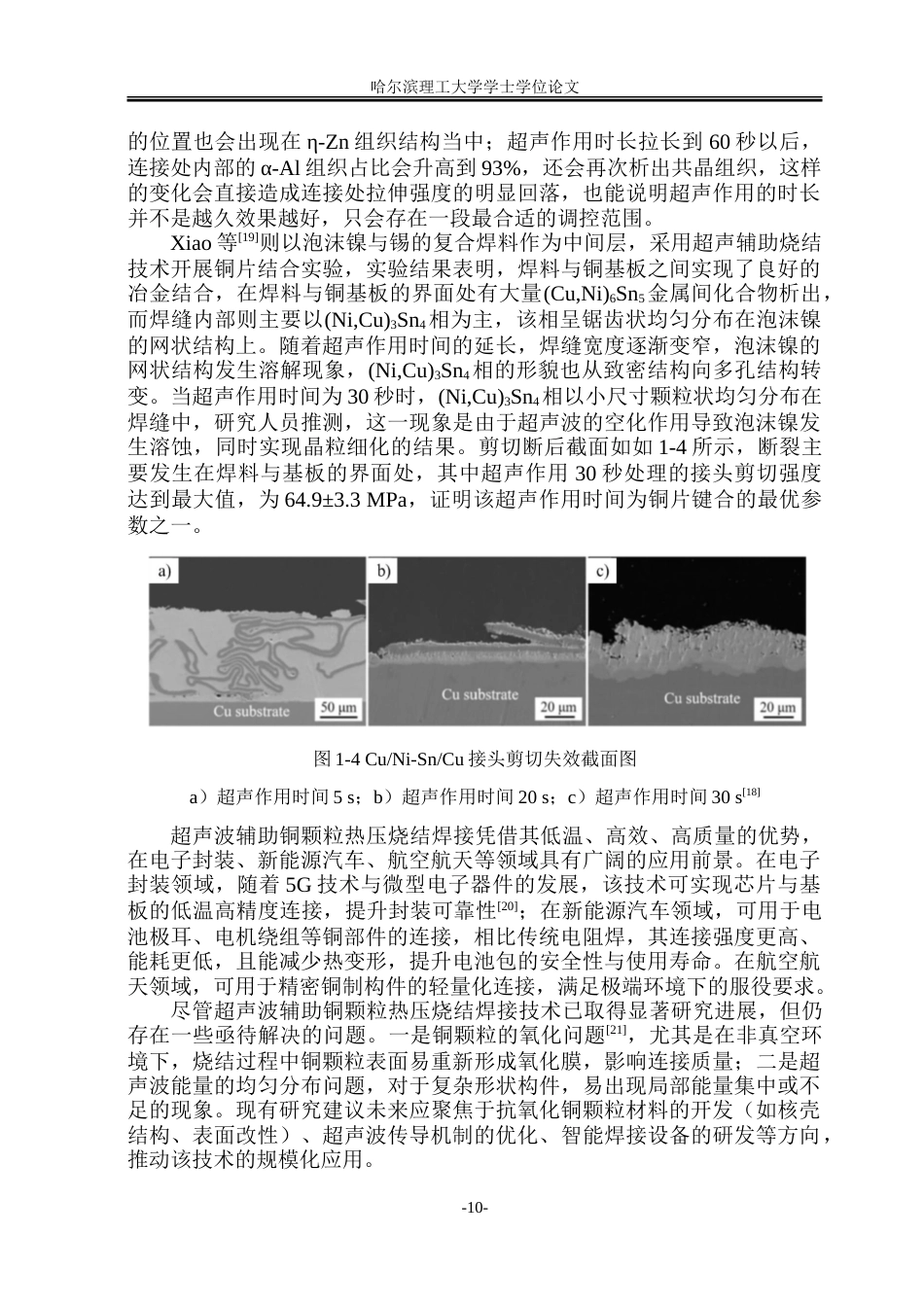26年WP材料成型及控制工程 超声波辅助铜颗粒热压烧结工艺及性能分析12.65-AI24.28_1.doc_第10页