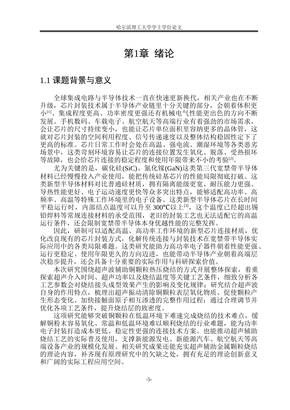 26年WP材料成型及控制工程 超声波辅助铜颗粒热压烧结工艺及性能分析12.65-AI24.28_1.doc_第5页