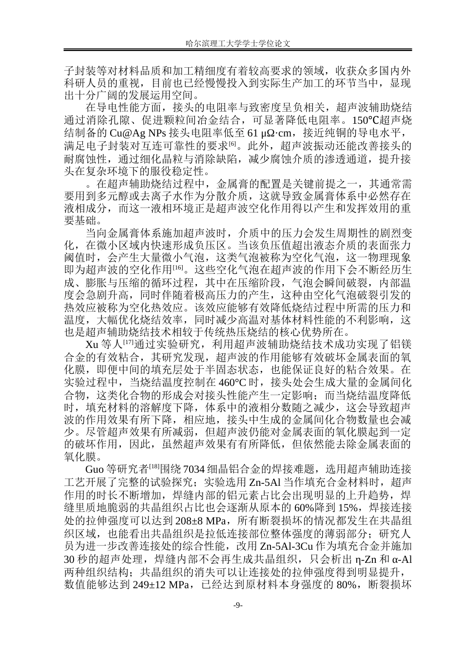 26年WP材料成型及控制工程 超声波辅助铜颗粒热压烧结工艺及性能分析12.65-AI24.28_1.doc_第9页