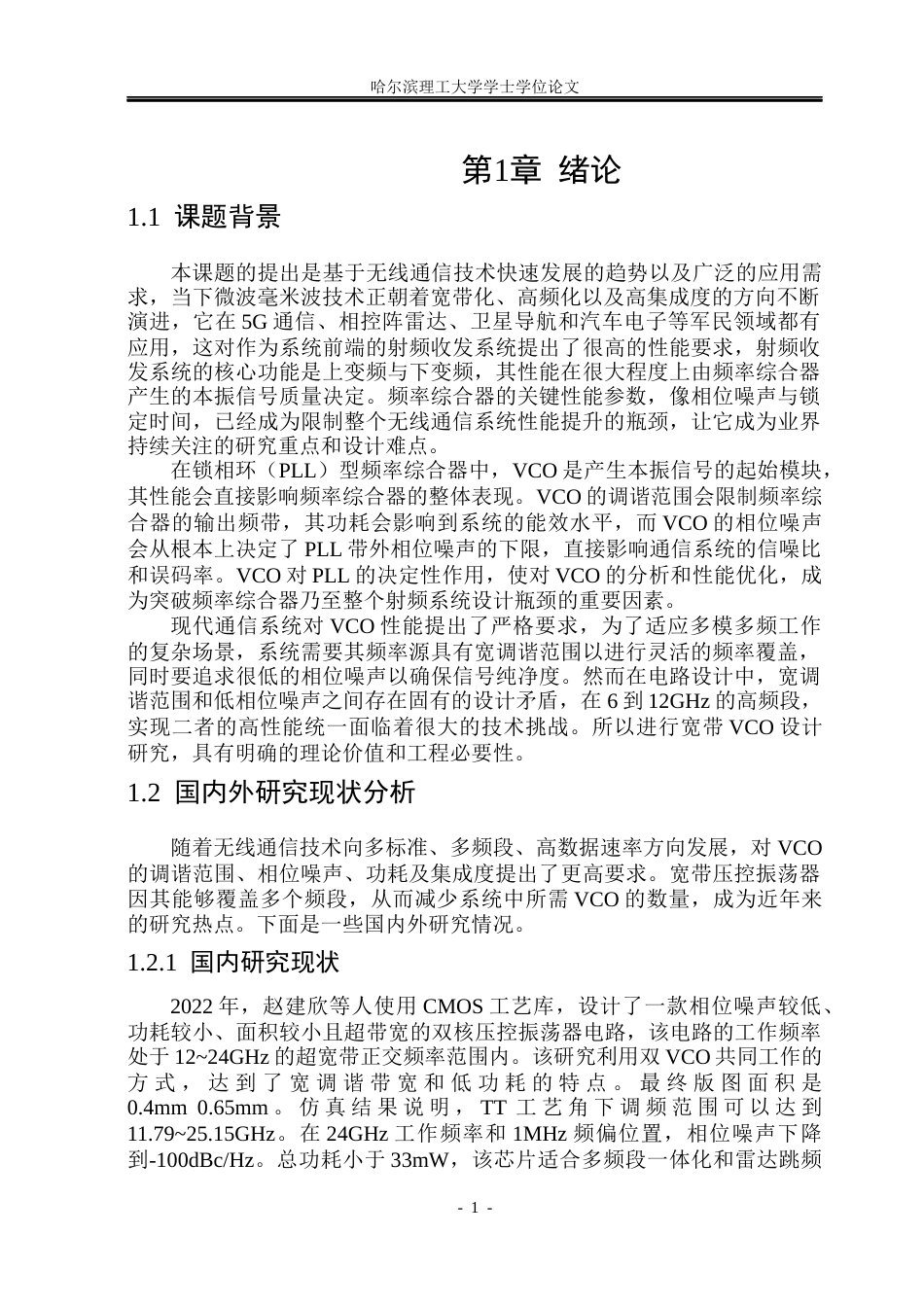 26年WP集成电路设计与集成系统 宽带压控振荡器分析与设计12.9-AI6.68.docx_第6页