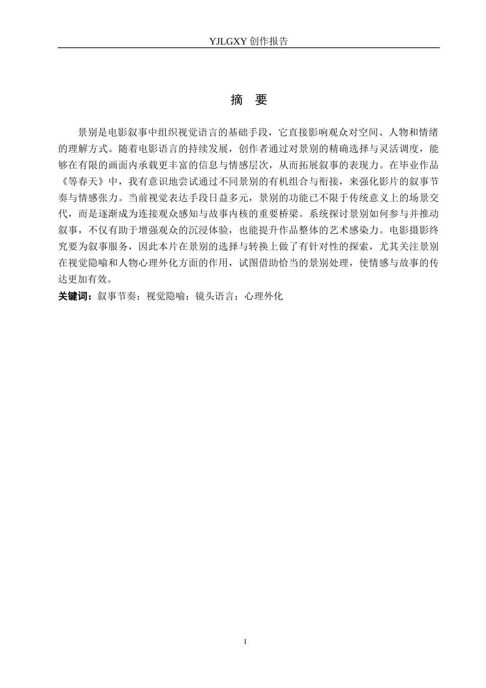 26年WP戏剧影视导演 毕业作品《等春天》中景别对于叙事的作用-AI(20880字).docx_第1页