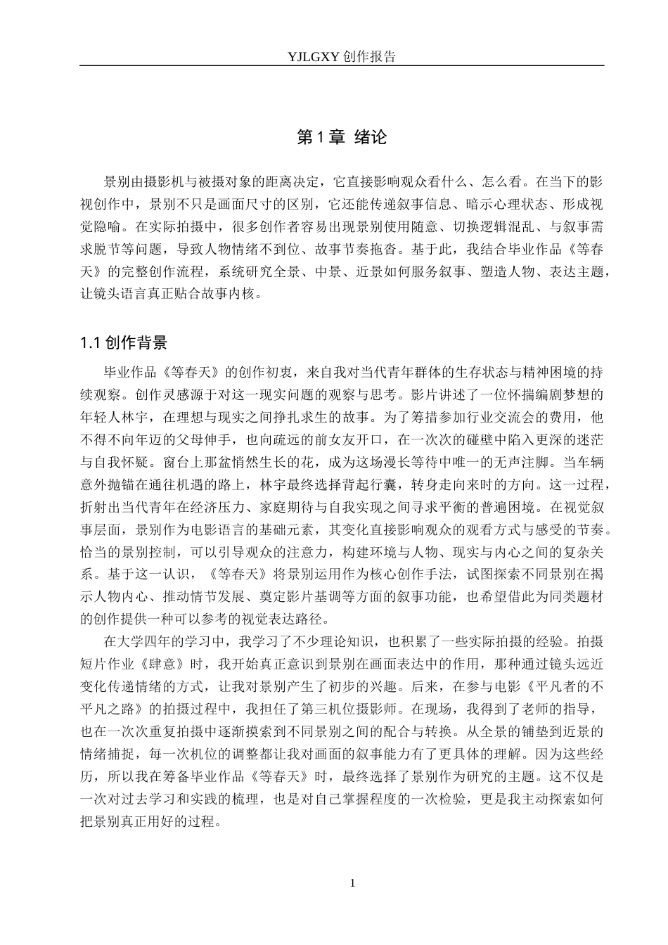 26年WP戏剧影视导演 毕业作品《等春天》中景别对于叙事的作用-AI(20880字).docx_第4页