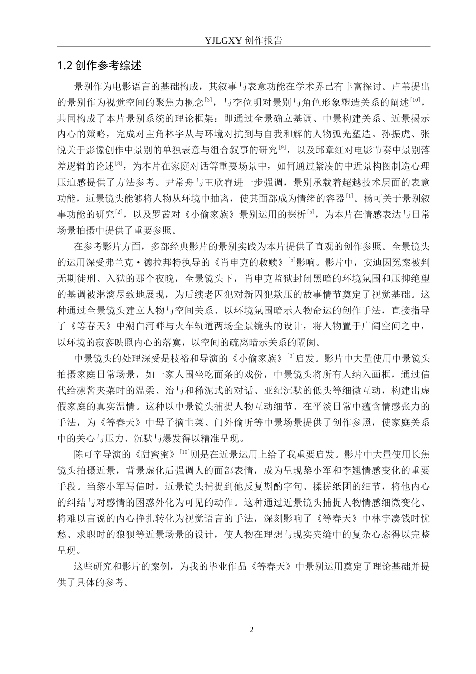 26年WP戏剧影视导演 毕业作品《等春天》中景别对于叙事的作用-AI(20880字).docx_第5页