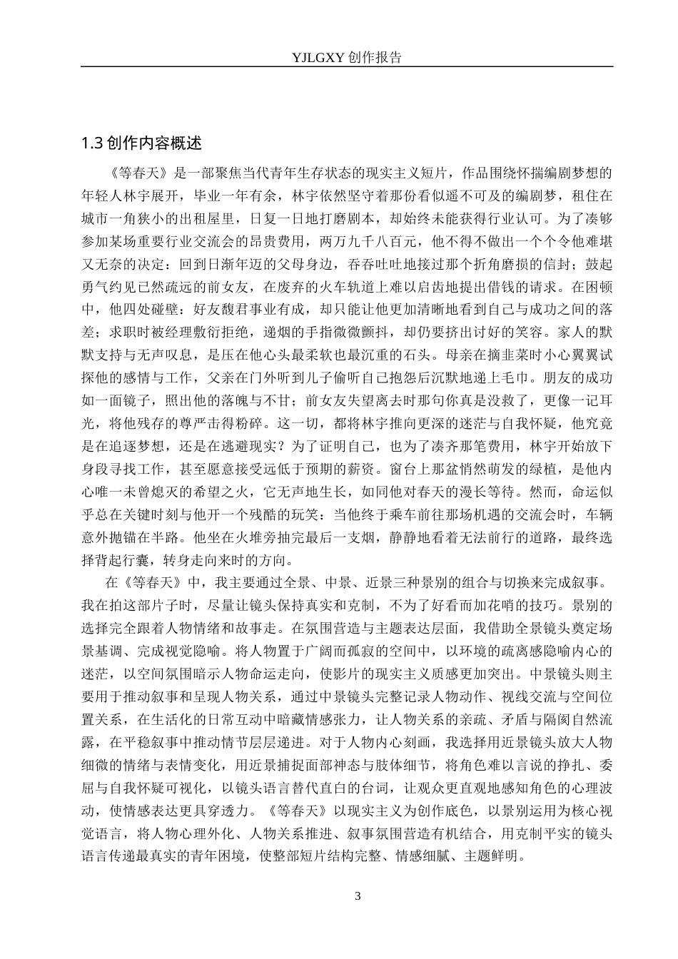 26年WP戏剧影视导演 毕业作品《等春天》中景别对于叙事的作用-AI(20880字).docx_第6页