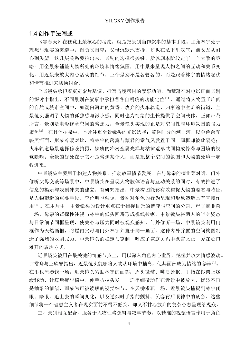 26年WP戏剧影视导演 毕业作品《等春天》中景别对于叙事的作用-AI(20880字).docx_第7页