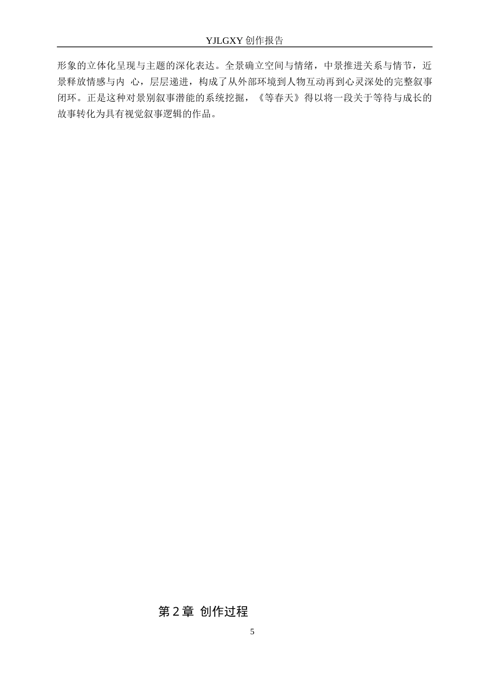 26年WP戏剧影视导演 毕业作品《等春天》中景别对于叙事的作用-AI(20880字).docx_第8页