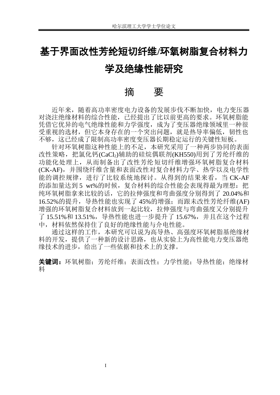 26年WP电子科学与技术 基于界面改性芳纶短切纤维环氧树脂复合材料力学及绝缘性能研究16.76-AI16.44_1(34134字).docx_第1页