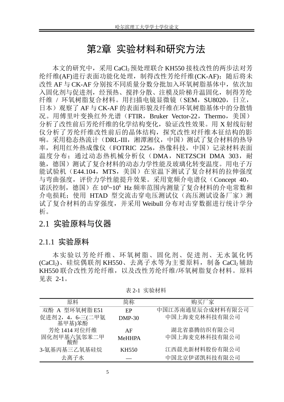 26年WP电子科学与技术 基于界面改性芳纶短切纤维环氧树脂复合材料力学及绝缘性能研究16.76-AI16.44_1(34134字).docx_第10页