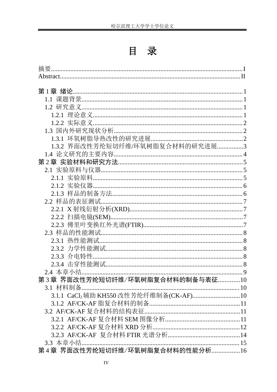 26年WP电子科学与技术 基于界面改性芳纶短切纤维环氧树脂复合材料力学及绝缘性能研究16.76-AI16.44_1(34134字).docx_第4页