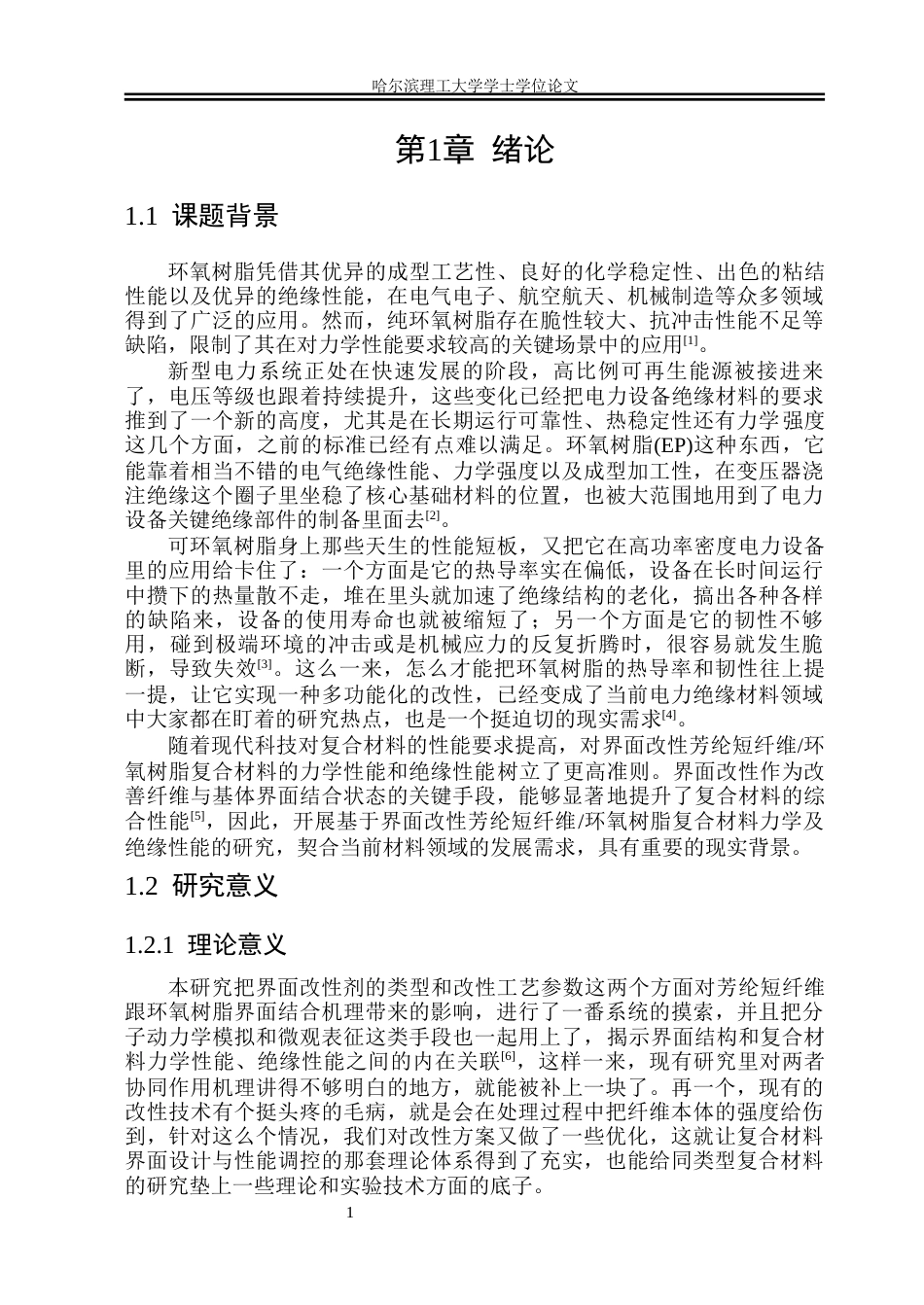 26年WP电子科学与技术 基于界面改性芳纶短切纤维环氧树脂复合材料力学及绝缘性能研究16.76-AI16.44_1(34134字).docx_第6页