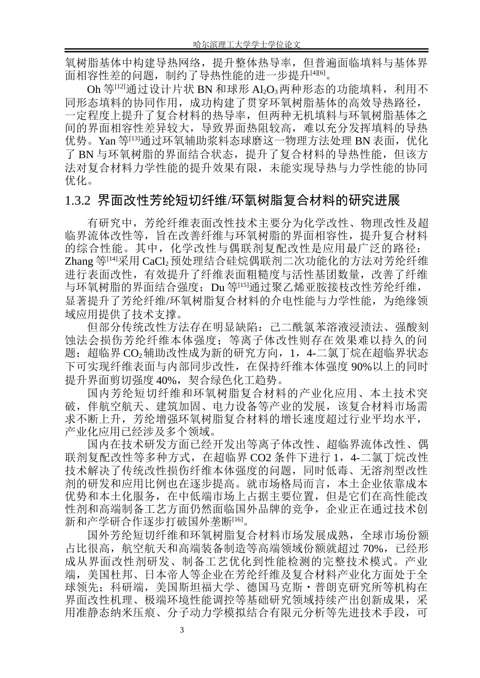 26年WP电子科学与技术 基于界面改性芳纶短切纤维环氧树脂复合材料力学及绝缘性能研究16.76-AI16.44_1(34134字).docx_第8页